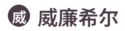 威廉希尔